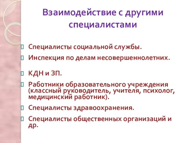 Взаимодействие с другими специалистами Специалисты социальной службы. Инспекция по делам несовершеннолетних. КДН