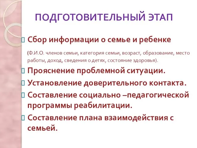 ПОДГОТОВИТЕЛЬНЫЙ ЭТАП Сбор информации о семье и ребенке (Ф.И.О. членов семьи, категория