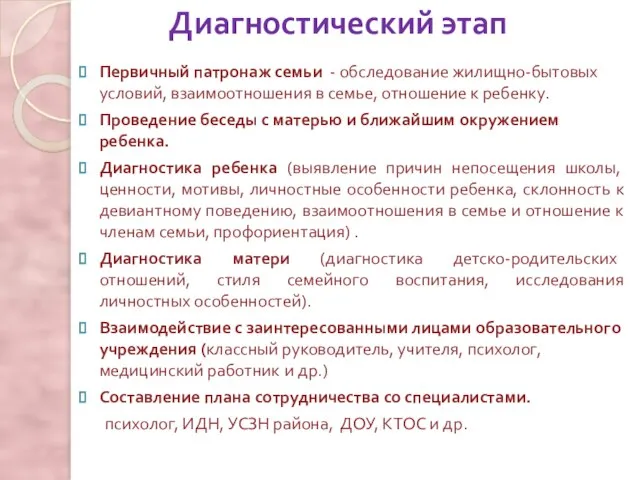 Диагностический этап Первичный патронаж семьи - обследование жилищно-бытовых условий, взаимоотношения в семье,