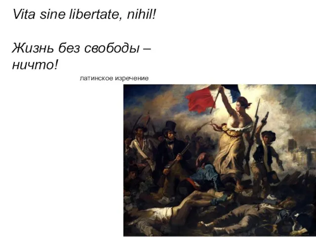 Vita sine libertate, nihil! Жизнь без свободы – ничто! латинское изречение