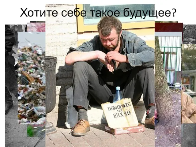 Хотите себе такое будущее?