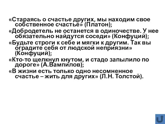 «Стараясь о счастье других, мы находим свое собственное счастье» (Платон); «Добродетель не