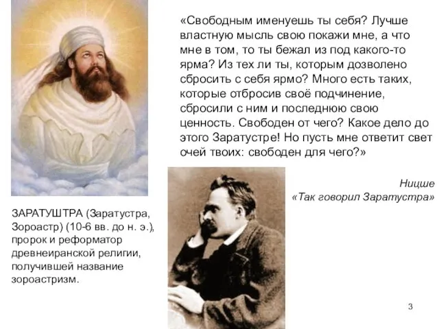 «Свободным именуешь ты себя? Лучше властную мысль свою покажи мне, а что