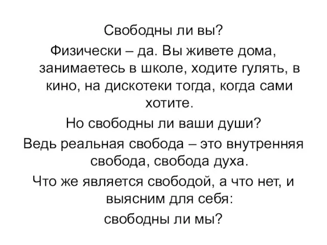 Свободны ли вы? Физически – да. Вы живете дома, занимаетесь в школе,