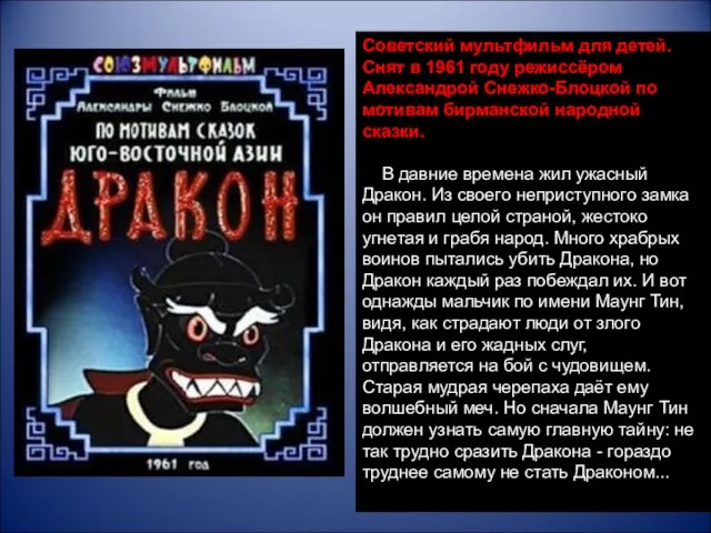 Советский мультфильм для детей. Снят в 1961 году режиссёром Александрой Снежко-Блоцкой по