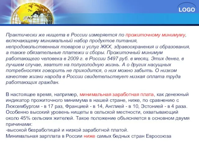 Практически же нищета в России измеряется по прожиточному минимуму, включающему минимальный набор