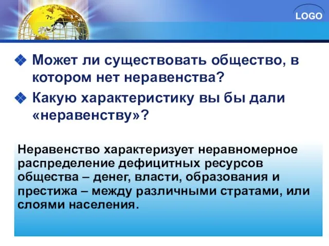 Может ли существовать общество, в котором нет неравенства? Какую характеристику вы бы