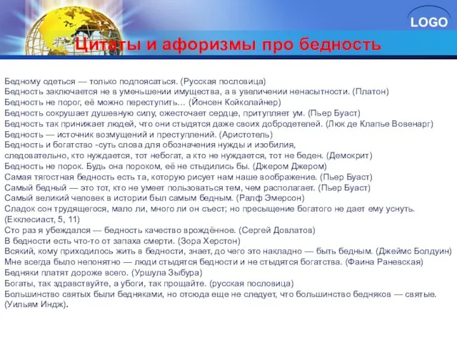 Цитаты и афоризмы про бедность Бедному одеться — только подпоясаться. (Русская пословица)