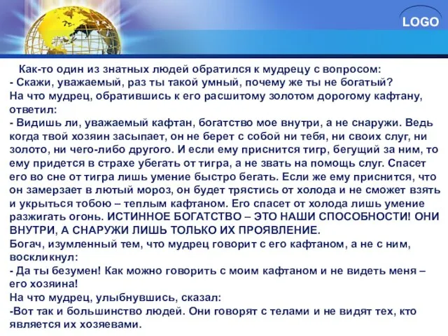 Как-то один из знатных людей обратился к мудрецу с вопросом: - Скажи,