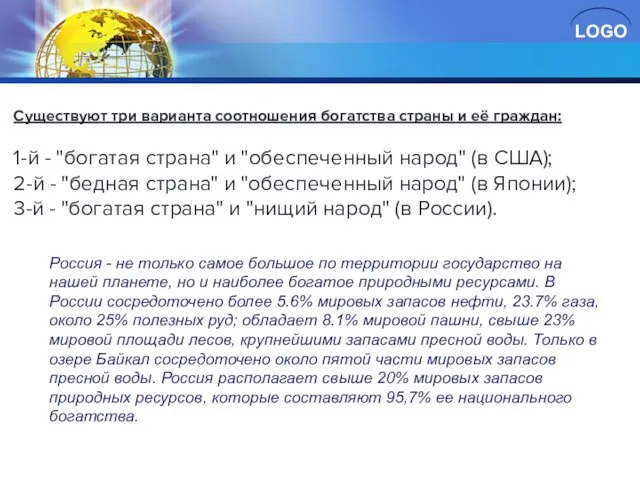 Существуют три варианта соотношения богатства страны и её граждан: 1-й - "богатая