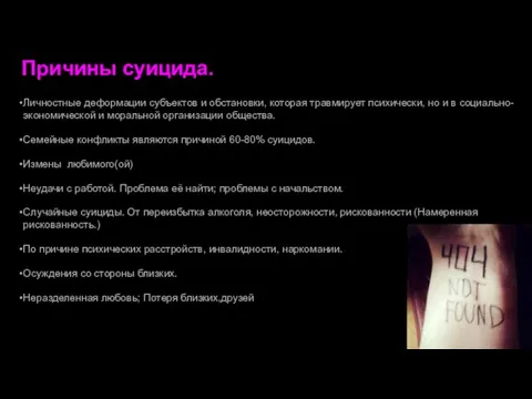 Причины суицида. Личностные деформации субъектов и обстановки, которая травмирует психически, но и