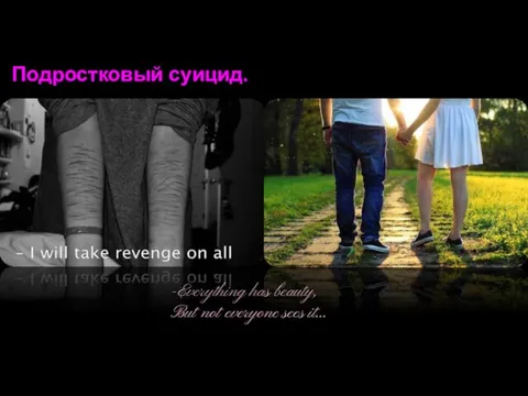 Подростковый суицид. -Everything has beauty, But not everyone sees it...