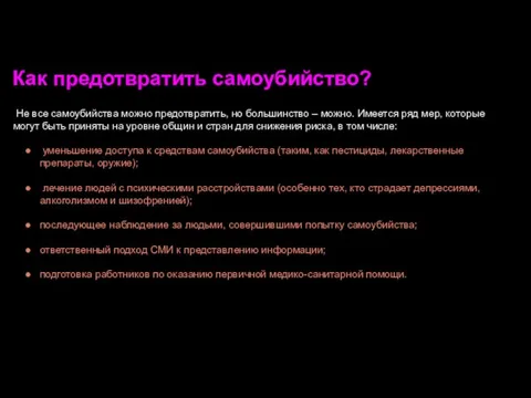 Как предотвратить самоубийство? Не все самоубийства можно предотвратить, но большинство – можно.