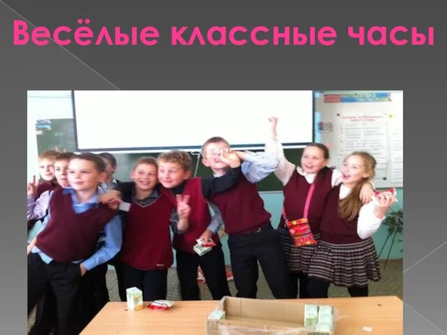 Весёлые классные часы