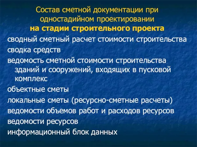 Состав сметной документации при одностадийном проектировании на стадии строительного проекта сводный сметный