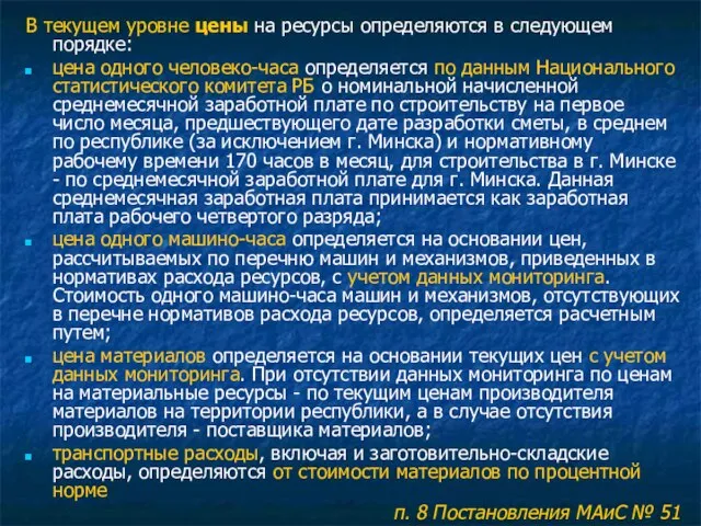 В текущем уровне цены на ресурсы определяются в следующем порядке: цена одного