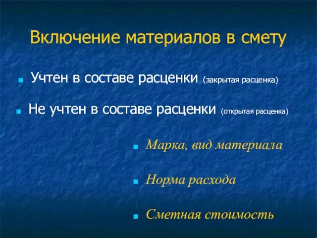 Включение материалов в смету Учтен в составе расценки (закрытая расценка) Не учтен