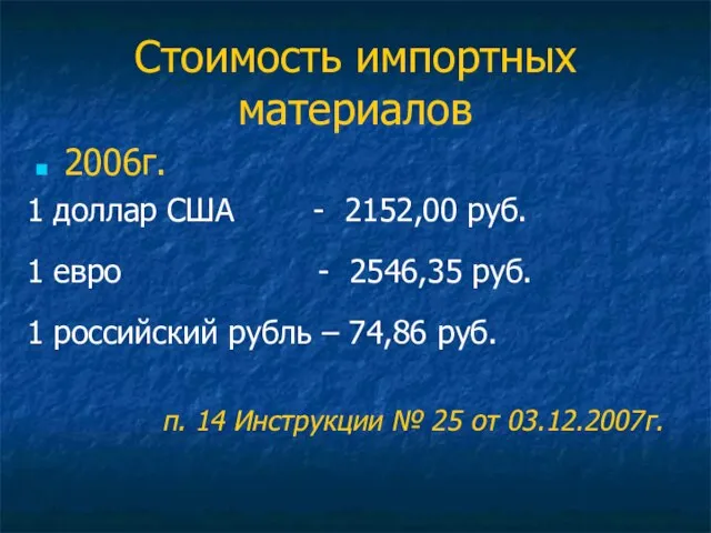 Стоимость импортных материалов 2006г. 1 доллар США - 2152,00 руб. 1 евро