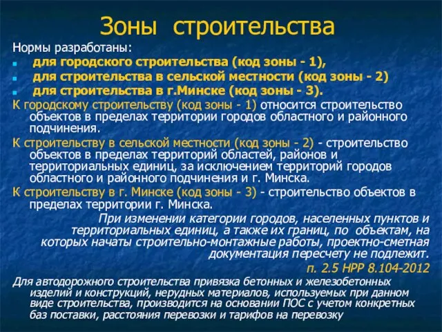 Зоны строительства Нормы разработаны: для городского строительства (код зоны - 1), для