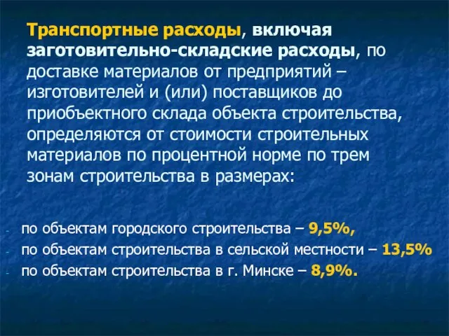 Транспортные расходы, включая заготовительно-складские расходы, по доставке материалов от предприятий – изготовителей