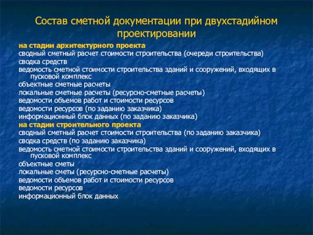 Состав сметной документации при двухстадийном проектировании на стадии архитектурного проекта сводный сметный