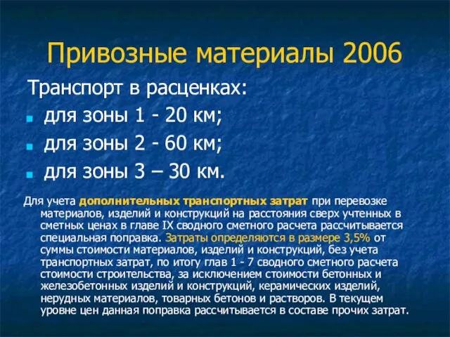 Привозные материалы 2006 Транспорт в расценках: для зоны 1 - 20 км;