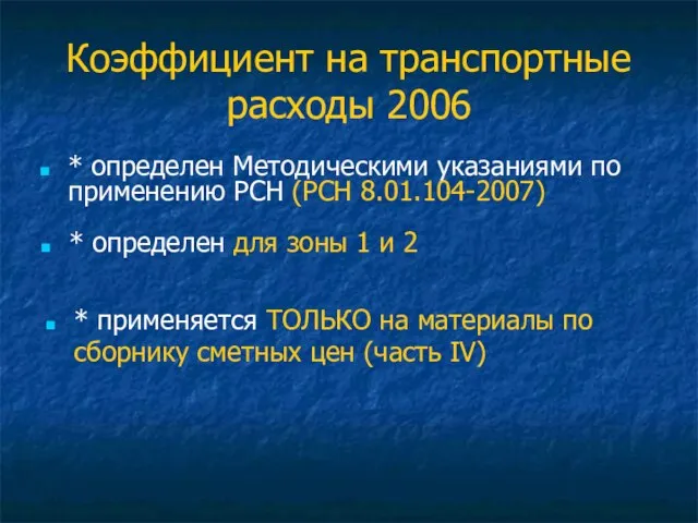 Коэффициент на транспортные расходы 2006 * определен Методическими указаниями по применению РСН