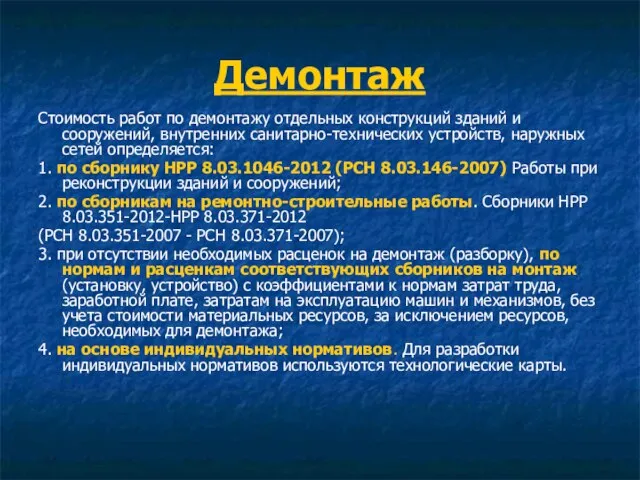 Демонтаж Стоимость работ по демонтажу отдельных конструкций зданий и сооружений, внутренних санитарно-технических