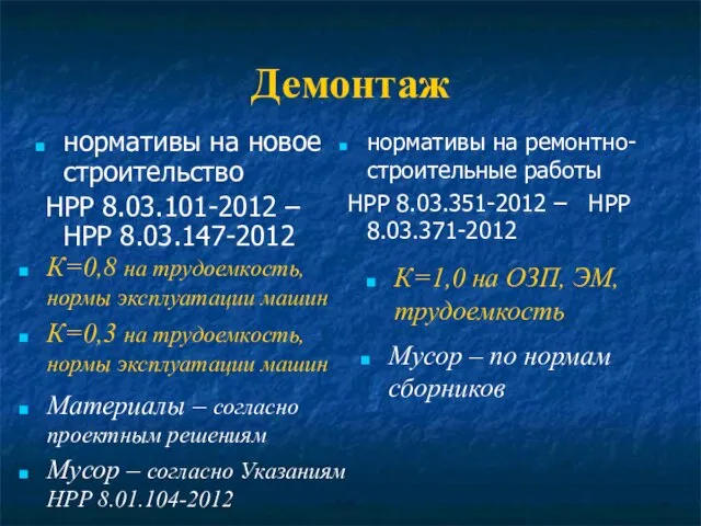 Демонтаж нормативы на новое строительство НРР 8.03.101-2012 – НРР 8.03.147-2012 нормативы на