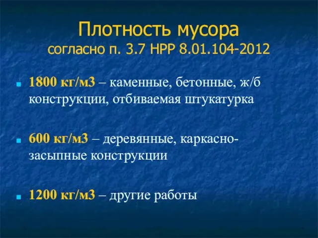 Плотность мусора согласно п. 3.7 НРР 8.01.104-2012 1800 кг/м3 – каменные, бетонные,