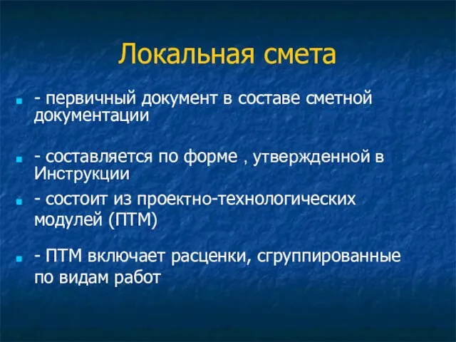 Локальная смета - первичный документ в составе сметной документации - составляется по