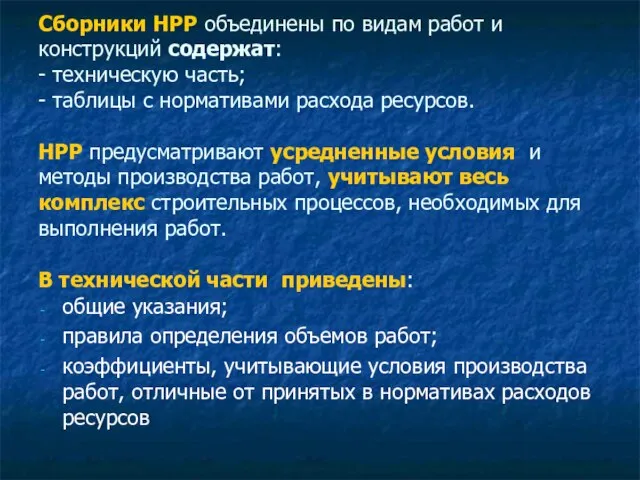 Сборники НРР объединены по видам работ и конструкций содержат: - техническую часть;