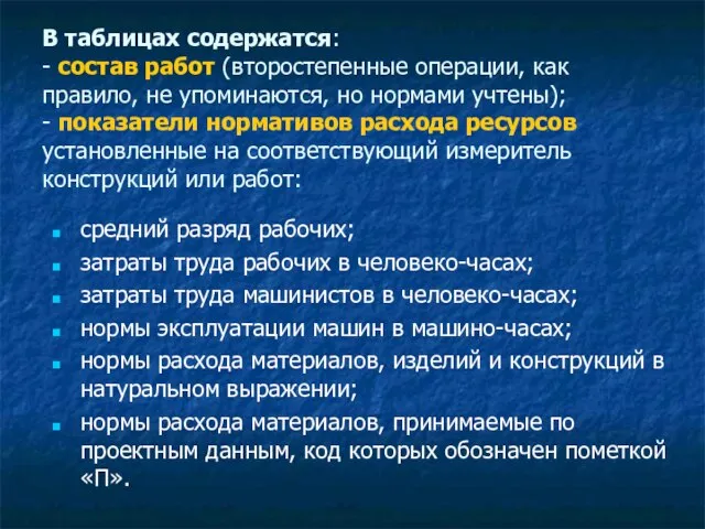 В таблицах содержатся: - состав работ (второстепенные операции, как правило, не упоминаются,