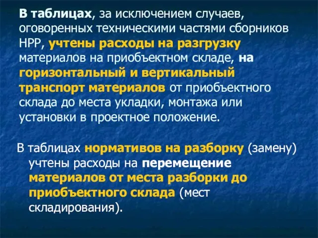 В таблицах, за исключением случаев, оговоренных техническими частями сборников НРР, учтены расходы