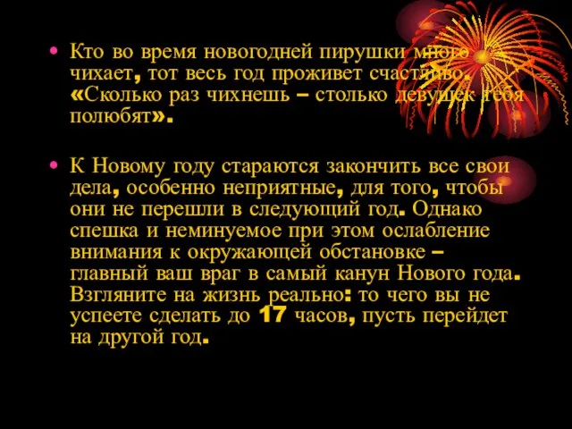 Кто во время новогодней пирушки много чихает, тот весь год проживет счастливо.