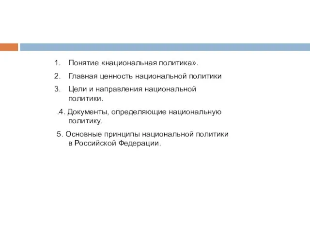 Понятие «национальная политика». Главная ценность национальной политики Цели и направления национальной политики.