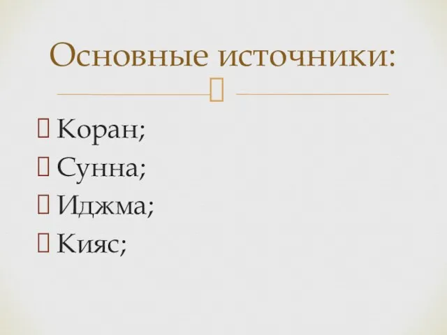 Коран; Сунна; Иджма; Кияс; Основные источники: