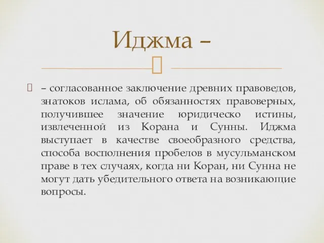 – согласованное заключение древних правоведов, знатоков ислама, об обязанностях правоверных, получившее значение