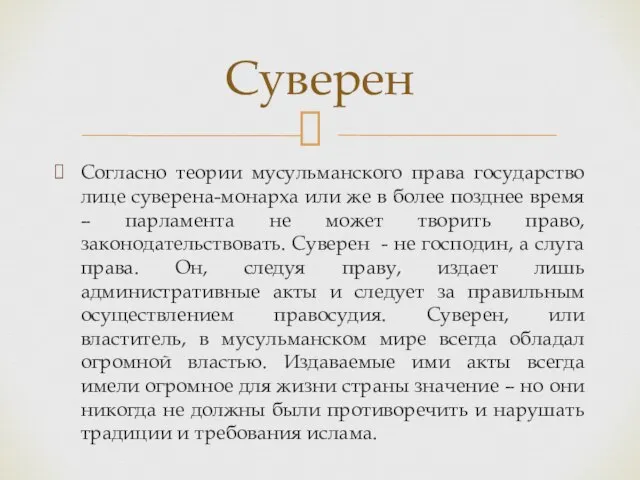 Согласно теории мусульманского права государство лице суверена-монарха или же в более позднее