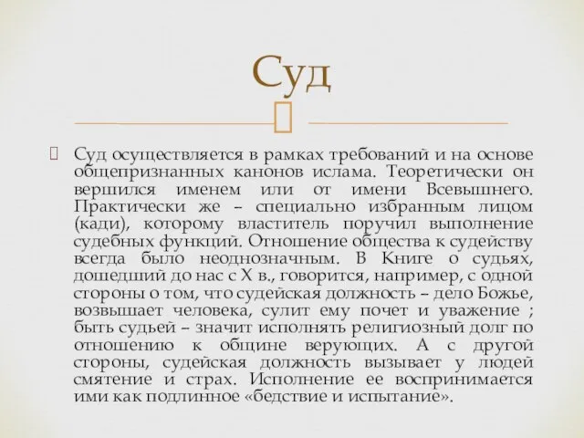 Суд осуществляется в рамках требований и на основе общепризнанных канонов ислама. Теоретически