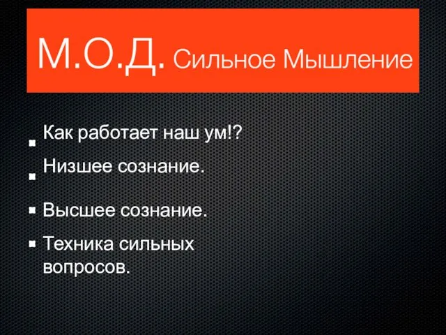 Как работает наш ум!? Низшее сознание. Высшее сознание. Техника сильных вопросов.