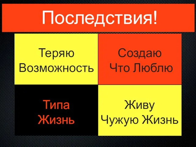 Последствия! Теряю Возможность Типа Жизнь Создаю Что Люблю Живу Чужую Жизнь