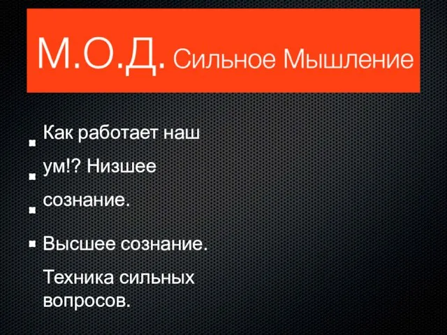 Как работает наш ум!? Низшее сознание. Высшее сознание. Техника сильных вопросов.