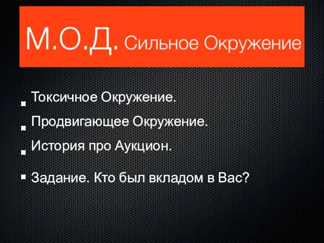 Токсичное Окружение. Продвигающее Окружение. История про Аукцион. Задание. Кто был вкладом в Вас?