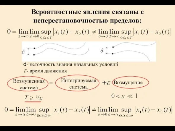 Вероятностные явления связаны с неперестановочностью пределов: d- неточность знания начальных условий T-