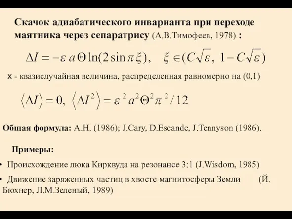 Скачок адиабатического инварианта при переходе маятника через сепаратрису (А.В.Тимофеев, 1978) : x