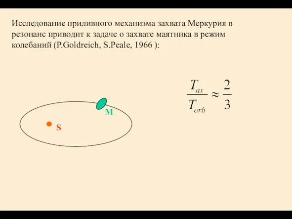 Исследование приливного механизма захвата Меркурия в резонанс приводит к задаче о захвате