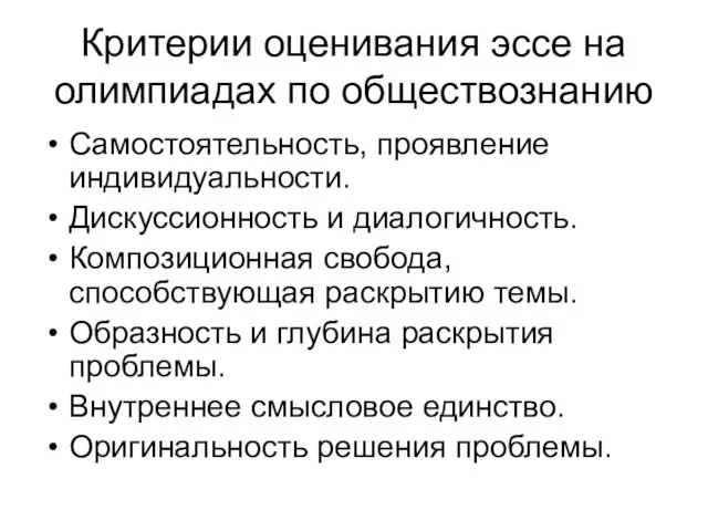 Критерии оценивания эссе на олимпиадах по обществознанию Самостоятельность, проявление индивидуальности. Дискуссионность и