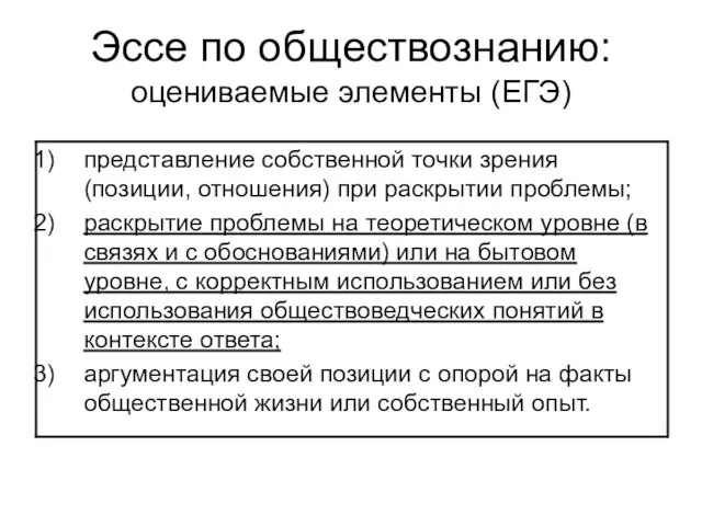 Эссе по обществознанию: оцениваемые элементы (ЕГЭ)