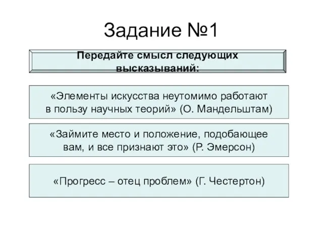 Задание №1 Передайте смысл следующих высказываний: «Элементы искусства неутомимо работают в пользу